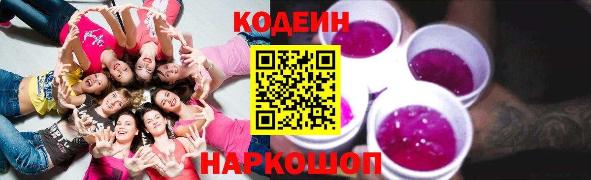 Кодеин Purple Drank Апатиты